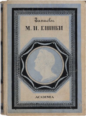 Глинка М.И. Записки / Под редакцией, со вступительной статьей и примечаниями А.Н. Римского-Корсакова. 1930.